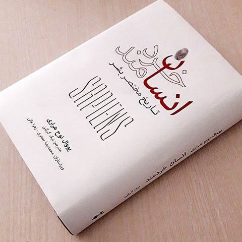 نگاهی بر کتاب «انسان خردمند» نوشته‌ی یووال نوح هراری 